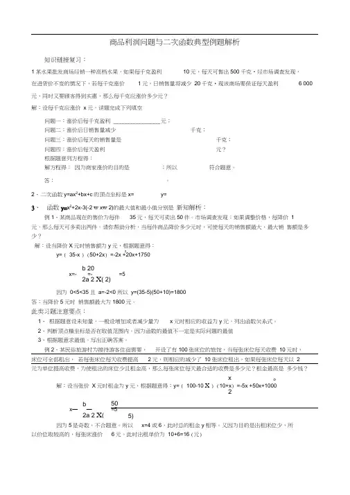 商品利润问题与二次函数典型例题解析