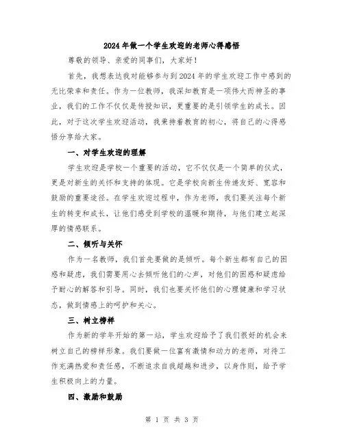 2024年做一个学生欢迎的老师心得感悟