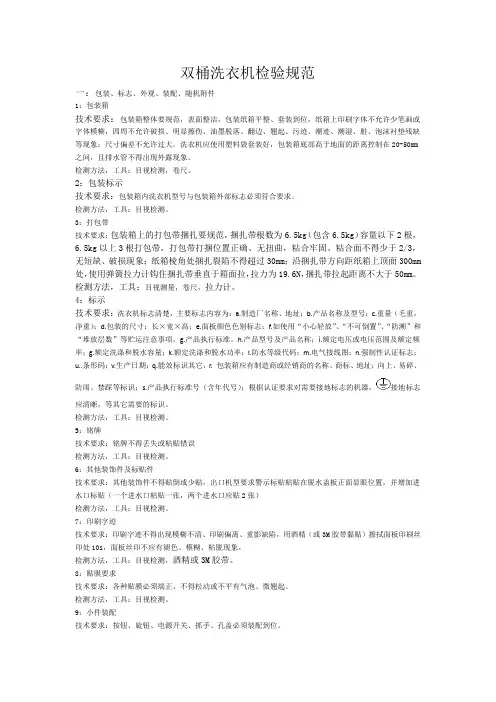 双桶洗衣机检验规范