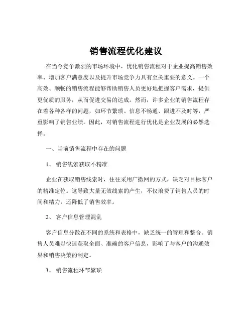 销售流程优化建议