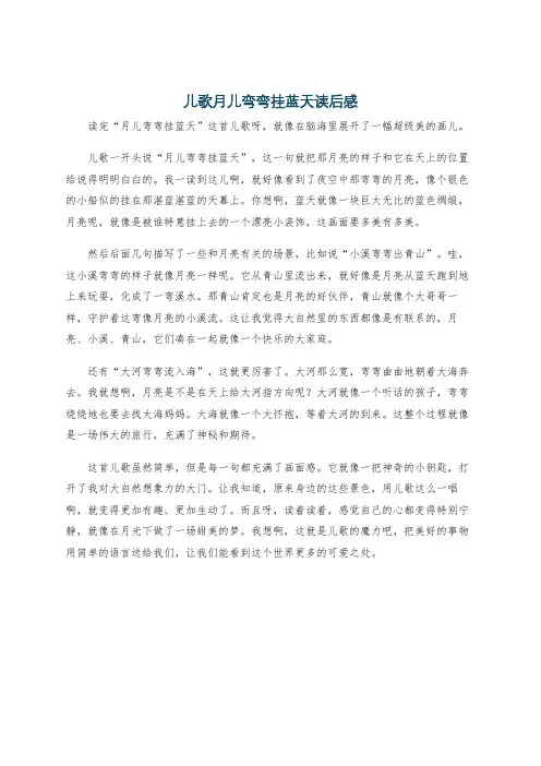 儿歌月儿弯弯挂蓝天读后感