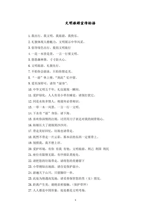 最新景区文明旅游宣传标语范本