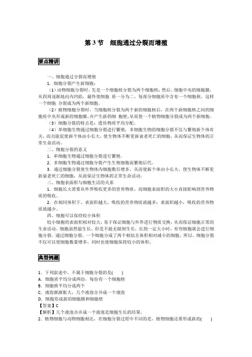 初中生物备课参考 细胞通过分裂而增殖
