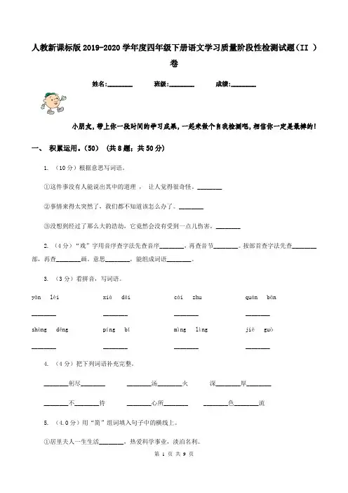 人教新课标版2019-2020学年度四年级下册语文学习质量阶段性检测试题(II )卷