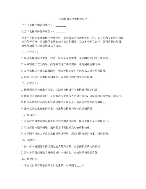 电梯使用安全责任协议书