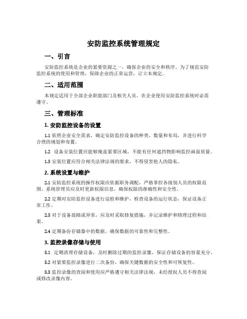 安防监控系统管理规定