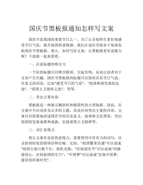 国庆节黑板报通知怎样写文案