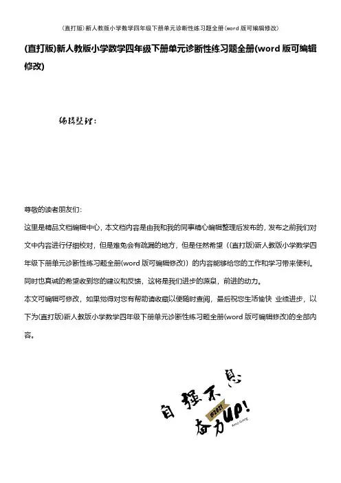 (直打版)新人教版小学数学四年级下册单元诊断性练习题全册