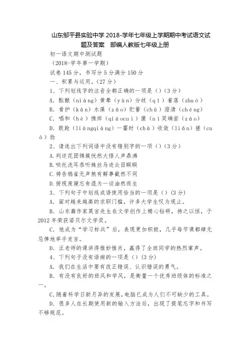 山东邹平县实验中学2018-学年七年级上学期期中考试语文试题及答案  部编人教版七年级上册_1
