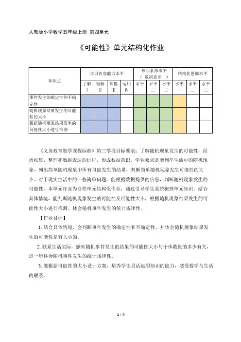 人教版小学数学五年级上册 第四单元《可能性》单元结构化作业