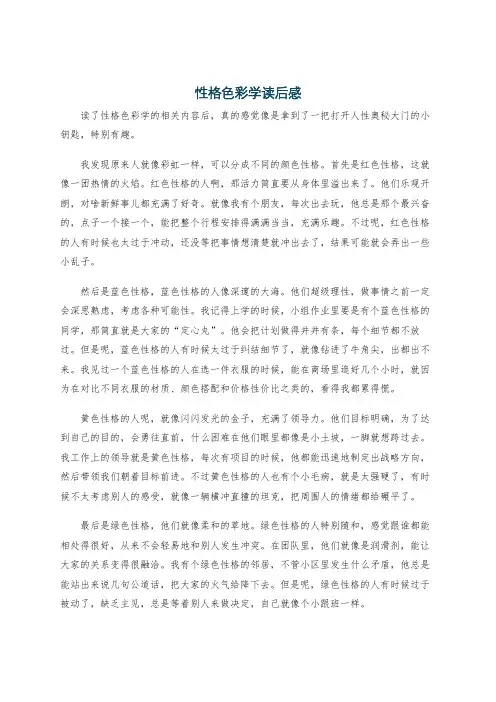 性格色彩学读后感