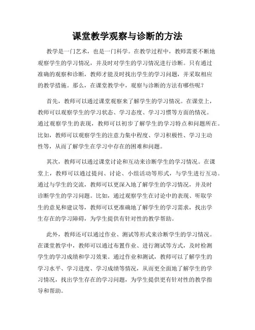 课堂教学观察与诊断的方法