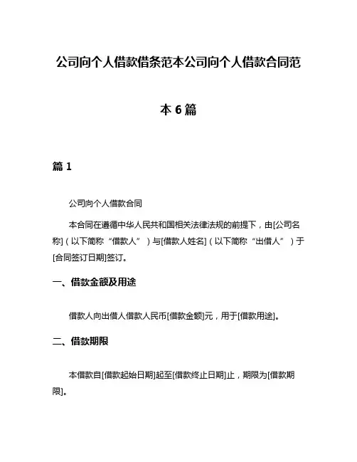 公司向个人借款借条范本公司向个人借款合同范本6篇