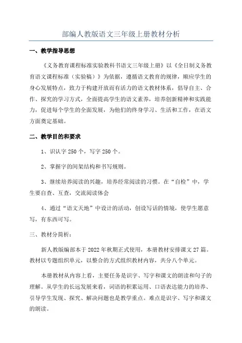 部编人教版语文三年级上册教材分析