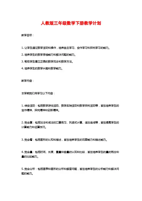 人教版三年级数学下册教学计划