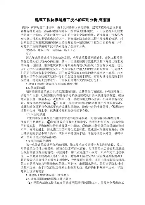 建筑工程防渗漏施工技术的应用分析 周丽丽
