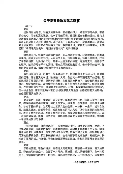关于夏天的散文范文四篇