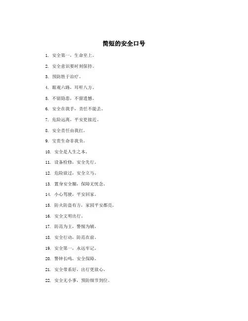 简短的安全口号