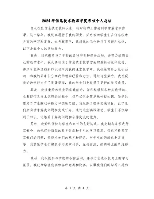 2024年信息技术教师年度考核个人总结（二篇）