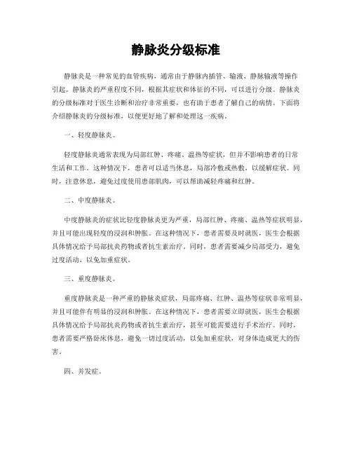 静脉炎分级标准