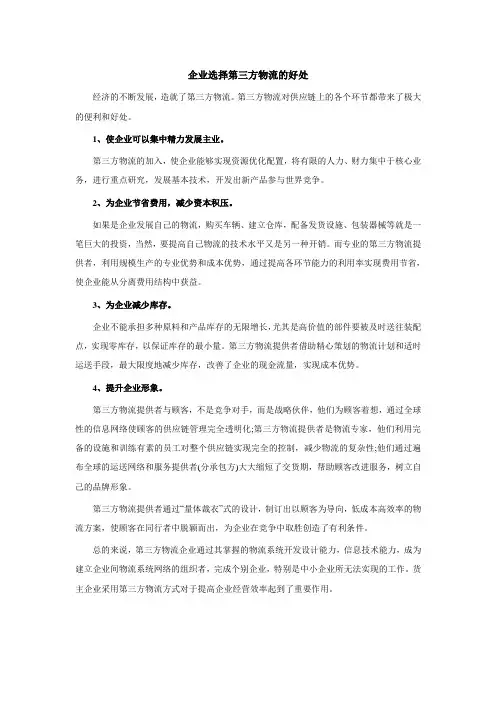 企业选择第三方物流的好处