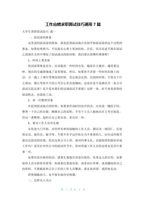 工作应聘求职面试技巧通用7篇