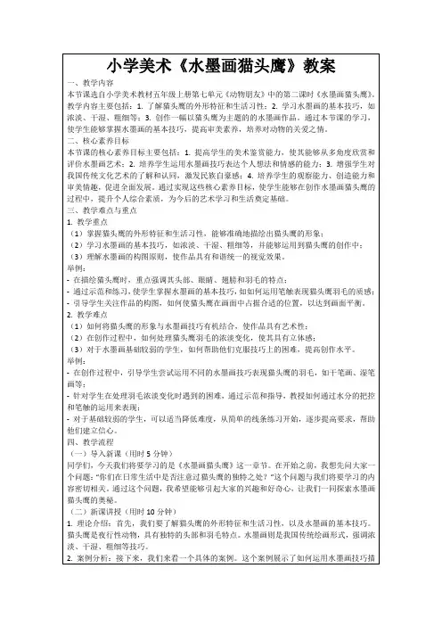 小学美术《水墨画猫头鹰》教案