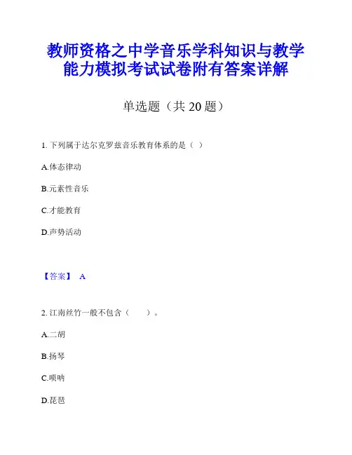 教师资格之中学音乐学科知识与教学能力模拟考试试卷附有答案详解