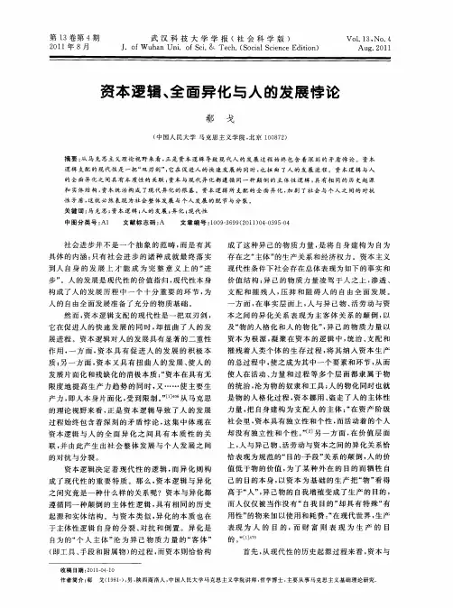 资本逻辑、全面异化与人的发展悖论
