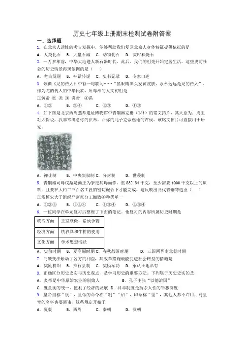 历史七年级上册期末检测试卷附答案