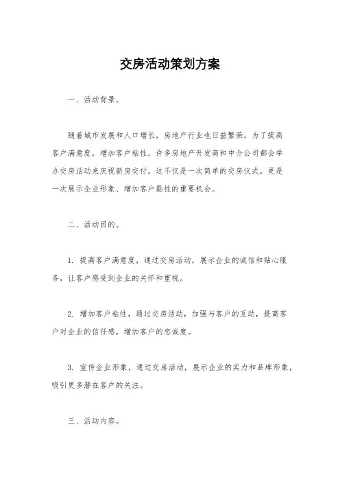 交房活动策划方案