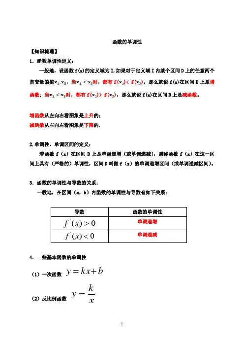 高三文数一轮复习函数的单调性导学案