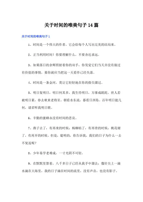 关于时间的唯美句子14篇