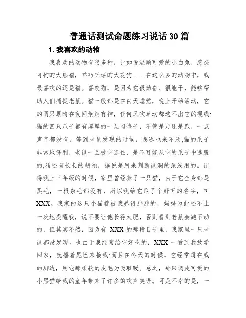 普通话测试命题练习说话30篇