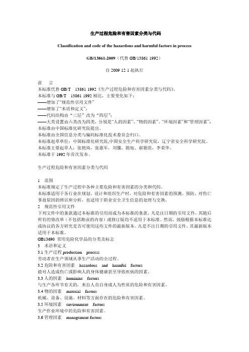 GBT13861-2009_生产过程和危害因素分类与代码