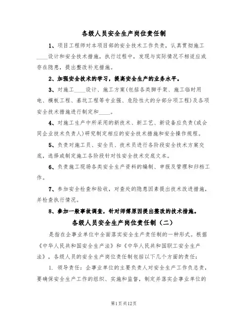 各级人员安全生产岗位责任制（七篇）