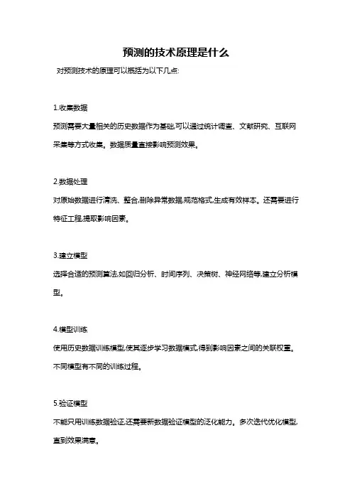 预测的技术原理是什么