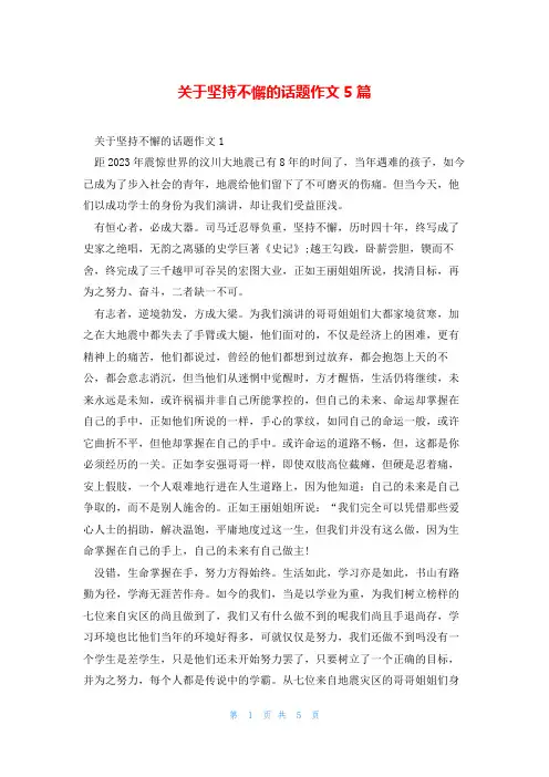 关于坚持不懈的话题作文5篇