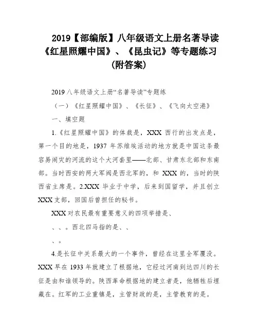 2019【部编版】八年级语文上册名著导读《红星照耀中国》、《昆虫记》等专题练习(附答案)