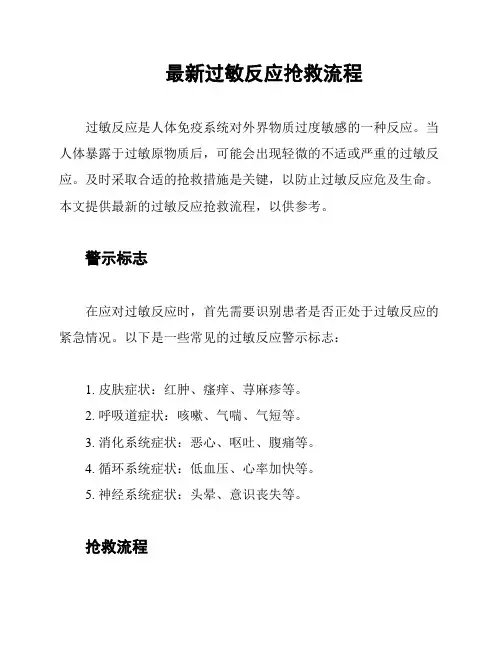 最新过敏反应抢救流程