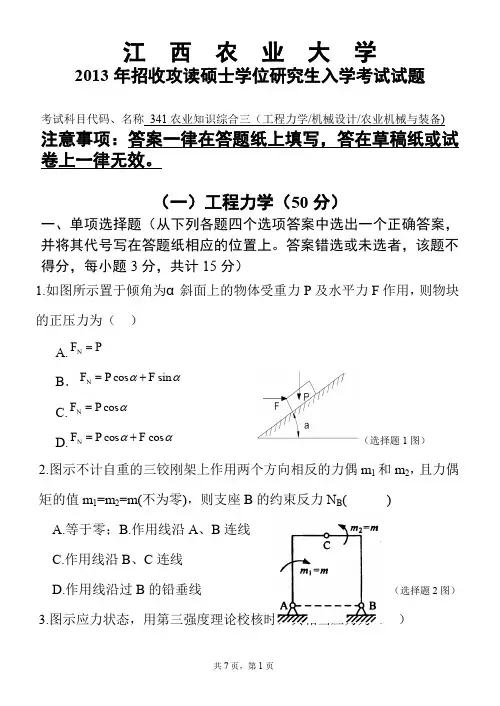 江西农业大学农业知识综合三(工程力学、机械设计、农业机械与装备)2013—2017年考研真题试题