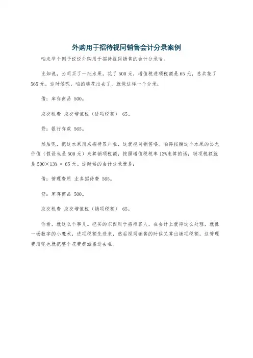 外购用于招待视同销售会计分录案例