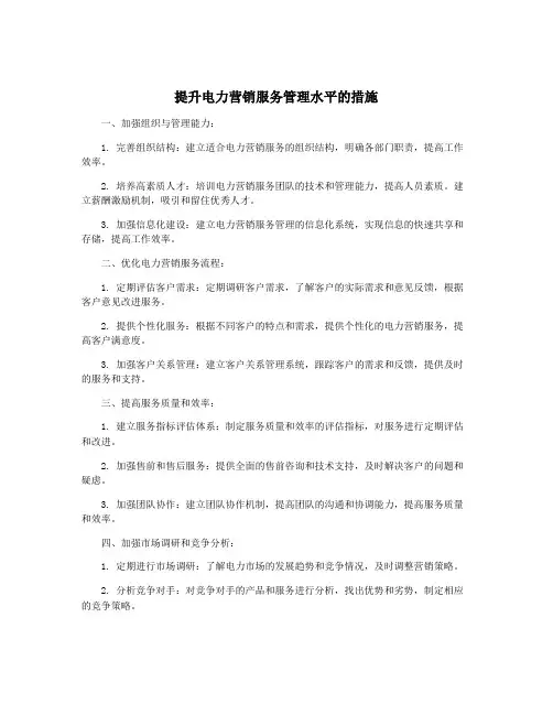 提升电力营销服务管理水平的措施