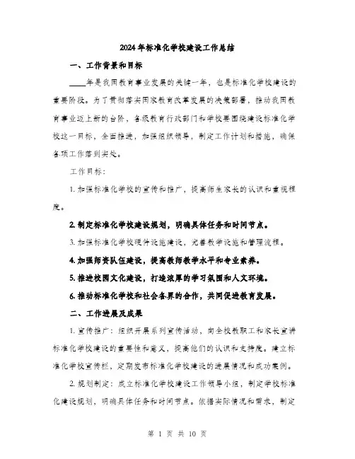 2024年标准化学校建设工作总结(三篇)