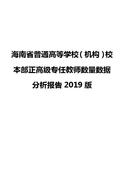 海南省普通高等学校(机构)校本部正高级专任教师数量数据分析报告2019版