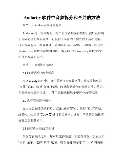 Audacity软件中音频拆分和合并的方法