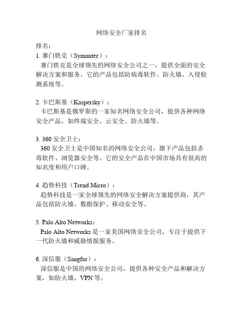网络安全厂家排名