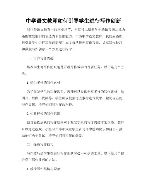 中学语文教师如何引导学生进行写作创新