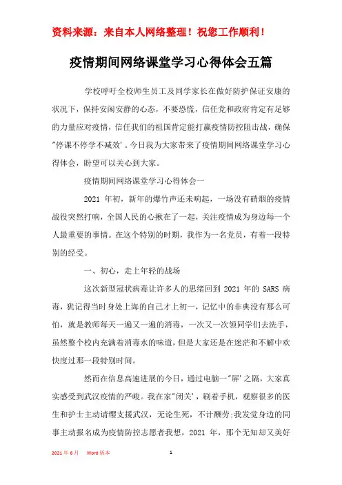 疫情期间网络课堂学习心得体会五篇
