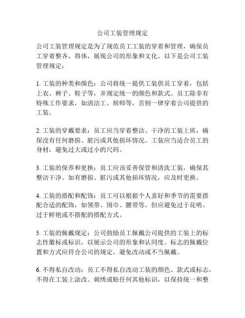 公司工装管理规定